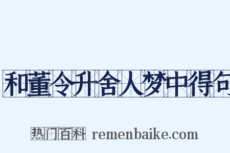和董令升舍人梦中得句是什么意思的图片